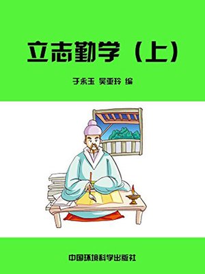 cover image of 中华民族传统美德故事文库二、经典故事卷——立志勤学上 (Story Library II on Traditional Virtues of the Chinese Nation, Volume of Classical Stories-Aspiration and Diligence I)